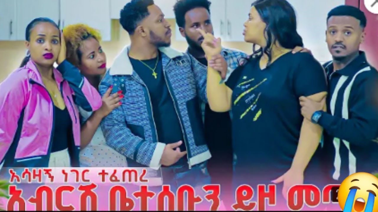🔵😭ኡኡ አሳዛኝ አብርሽ በቤተሰብ ይዞ መጣ😭ዳኒን መታዉ የሩተየሩታ ብልግና ጉድድ