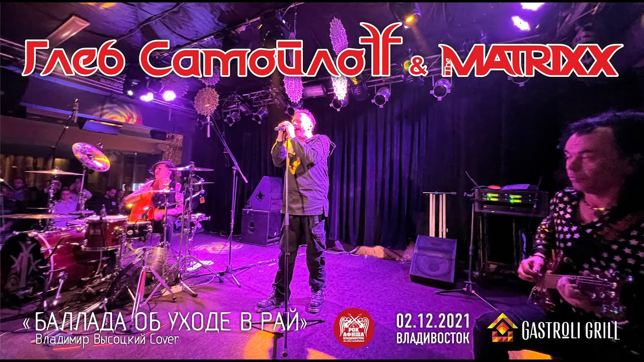 Глеб Самойлов & The Matrixx - Баллада об уходе в рай (Live, Владивосток, 02.12.2021)