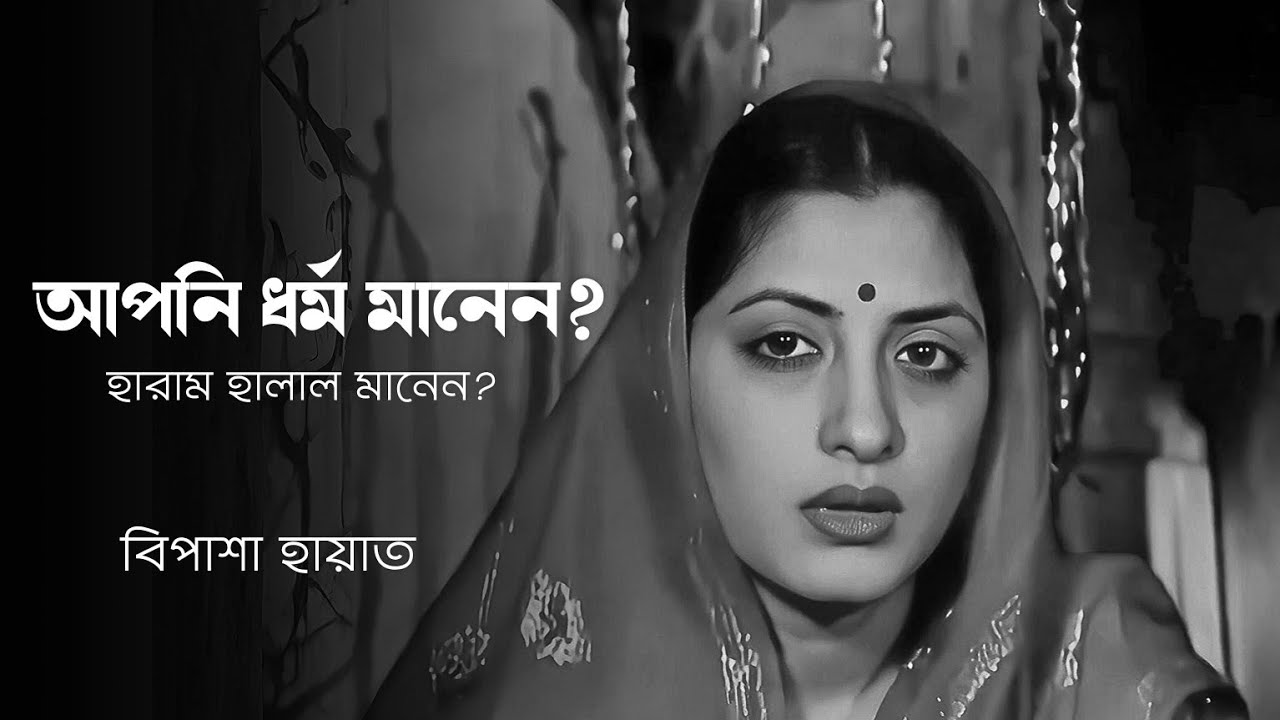 আপনি আমার স্বামী না! Bipasha Hayat | Tauquir Ahmed