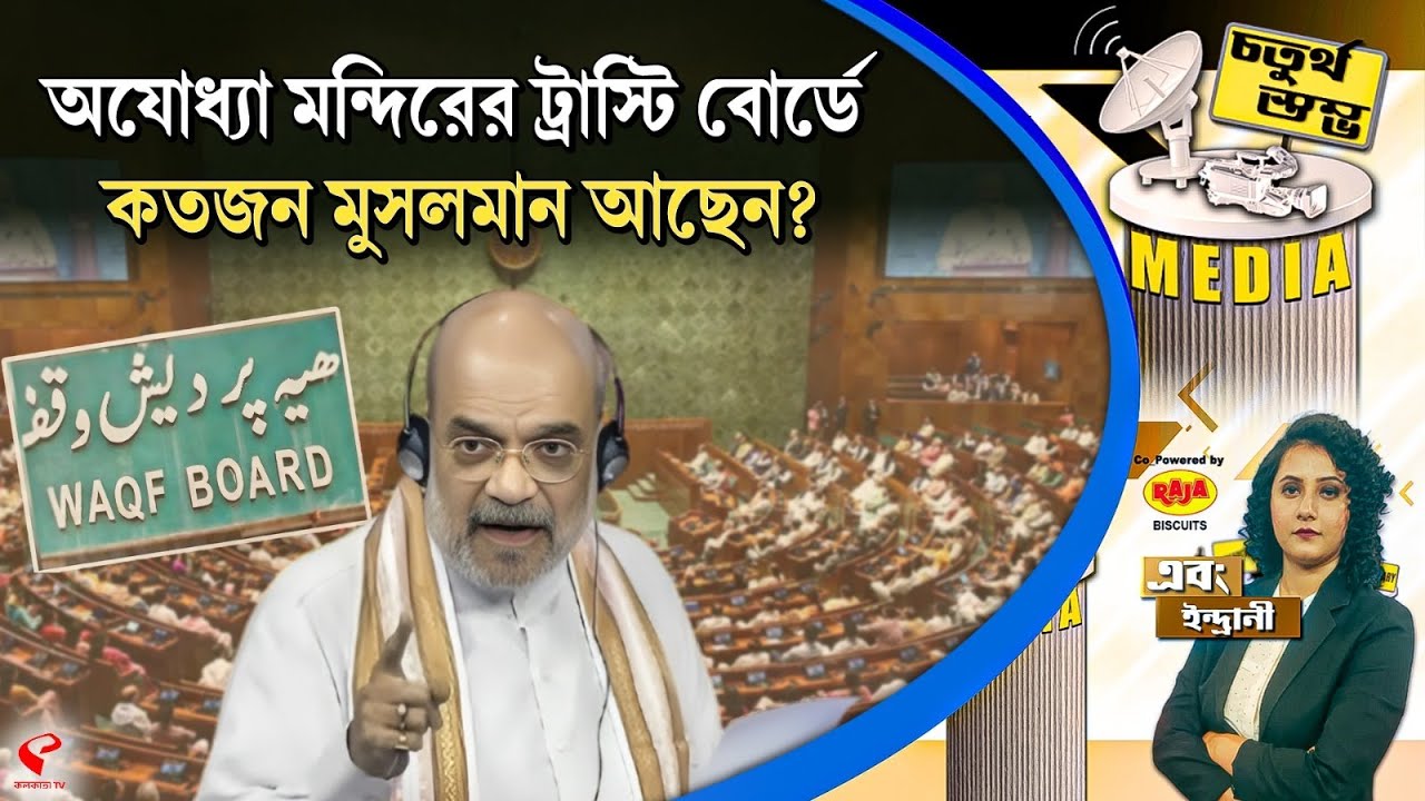 চতুর্থ স্তম্ভ (Fourth Pillar) | অযোধ্যা মন্দিরের ট্রাস্টি বোর্ডে কতজন মুসলমান আছেন?