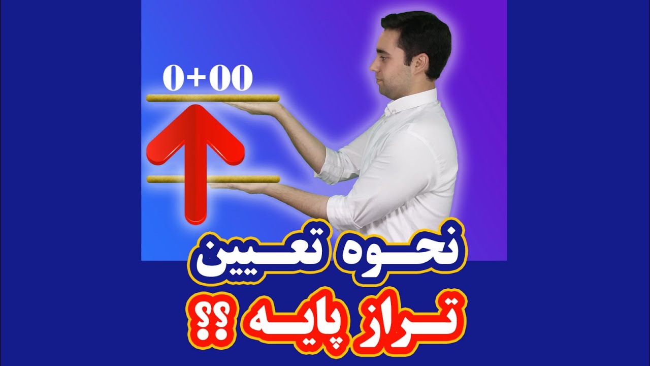 سیویل شو: نحوه تعیین تراز پایه