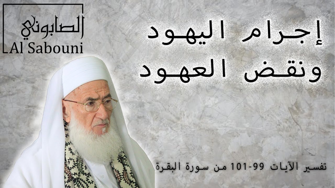 وصف اليهود في القرآن لاعهد ولا ذمة لهم( أوكلما عاهدوا عهداً نبذه فريق منهم ..)البقرة 101-99 الصابوني