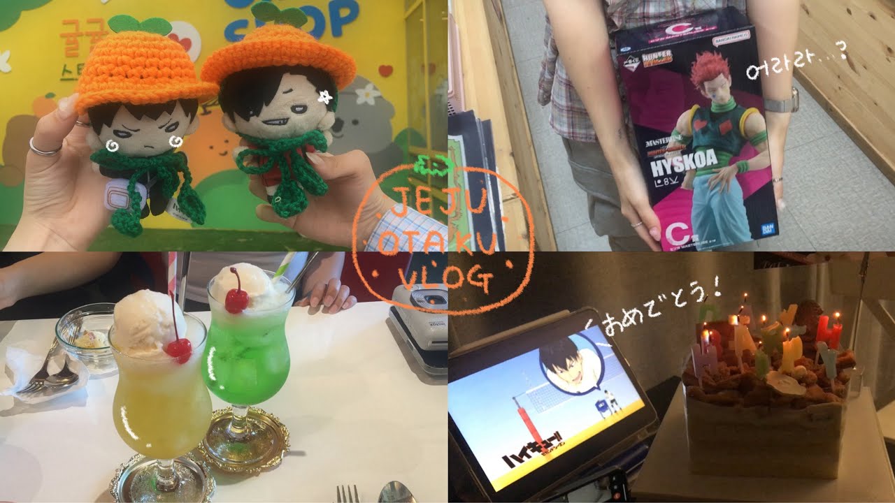 🍊 [제주 브이로그] 진짜 오타쿠는 제주도에서도 굿즈샵을 가 .. 제주도에서 국전까지 꽉채운 여행 브이로그 (〜￣▽￣)〜 • 헌터헌터 쿠지 • 괴수8호 • 랜덤깡 • 굿즈샵