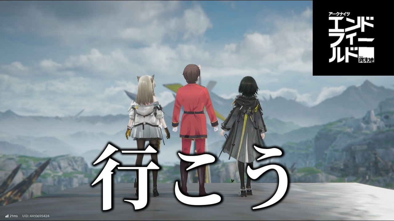 行こう【エンドフィールド】
