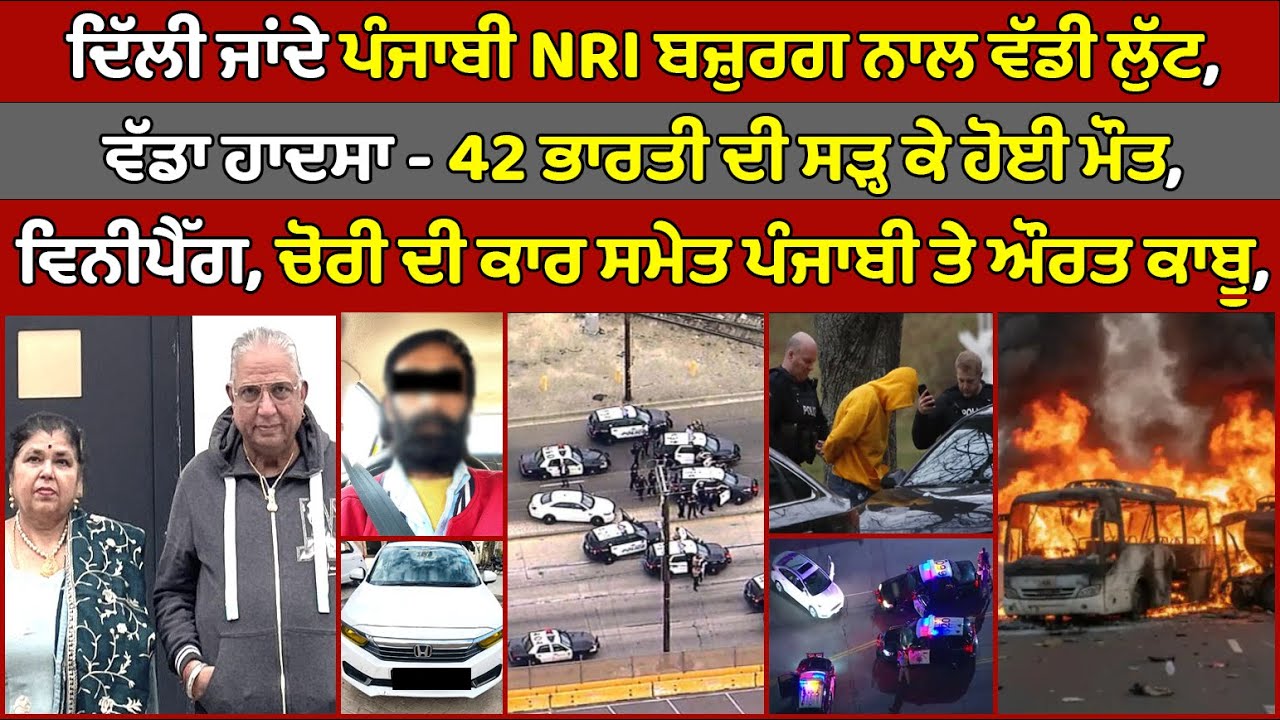 🔵Elderly Punjabi NRI couple going to Delhi robbed | Canada Punjabi News #PMANews