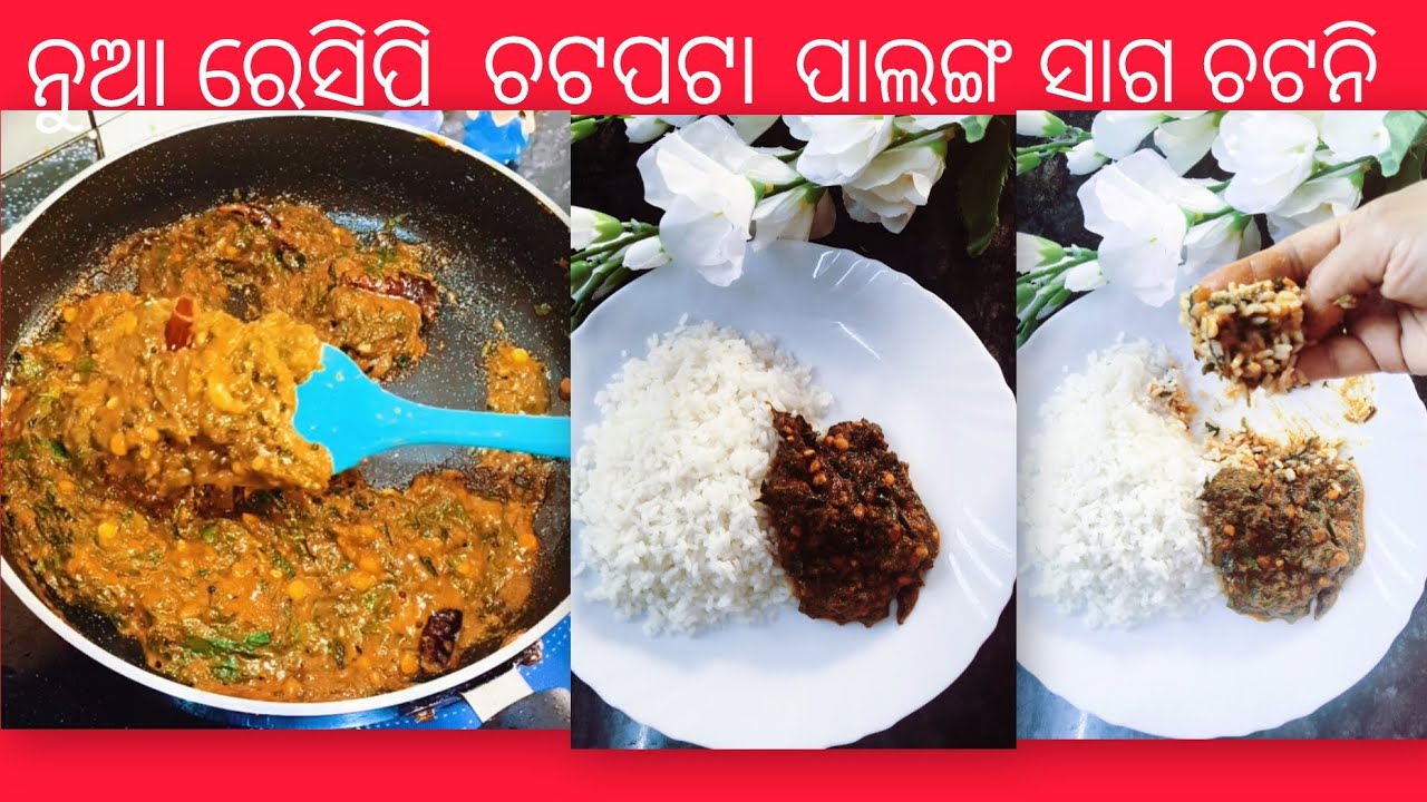 ଚଟପଟା ପାଲଙ୍ଗ ସାଗ ର ଚଟନି# chatpata palak chutney recipe# palak chutney# youtube# trending# viral