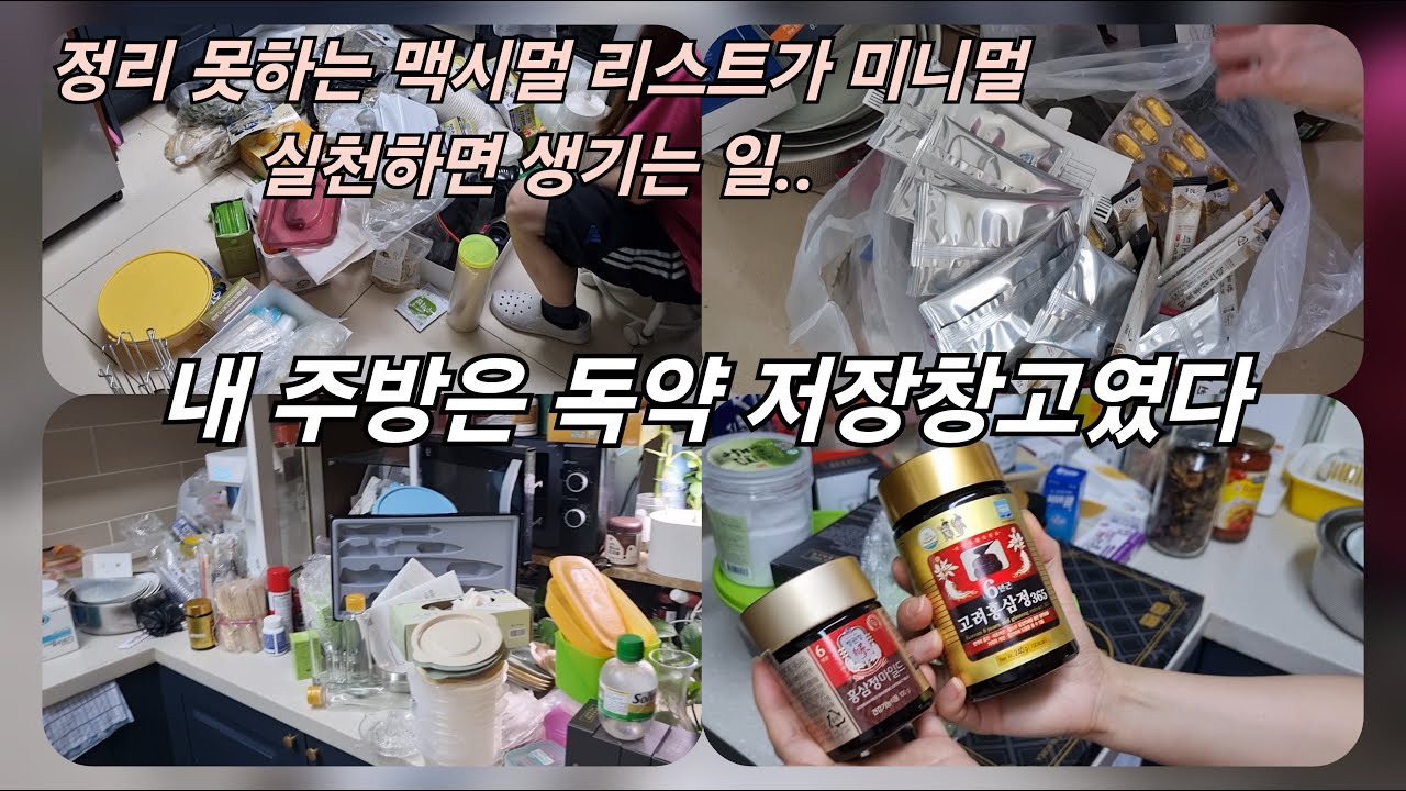 2평 주방에서 150개 이상의 물건과 썩은 영양제 28개 정리했어요 #청소 #주부일상 #살림 #미니멀라이프 #우울감 #무기력