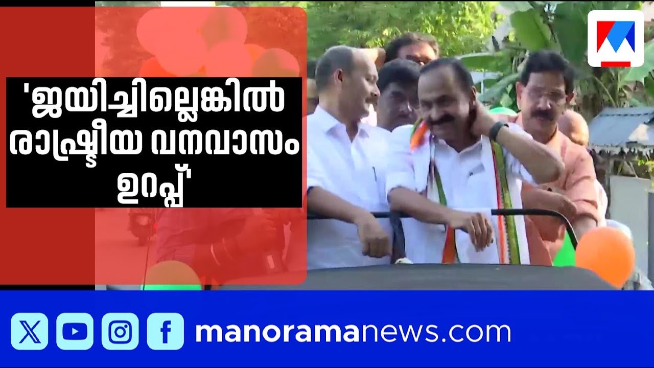 'ജയിച്ചില്ലെങ്കിൽ രാഷ്ട്രീയ വനവാസത്തിന് പോകും'; വീണ്ടും  വി.ഡി.സതീശൻ | V D Satheeshan