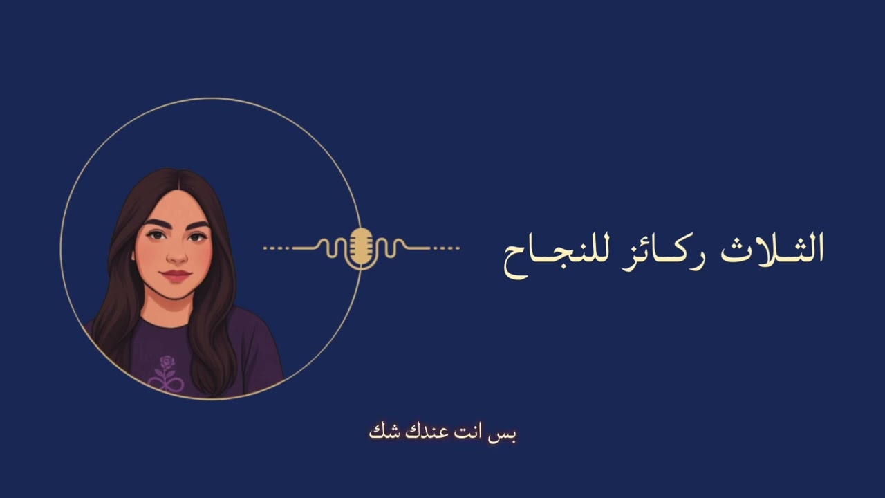 أعمدة النجاح الأساسية - ابدأ في بناءها في الداخل ليتجسد الثبات في الخارج 