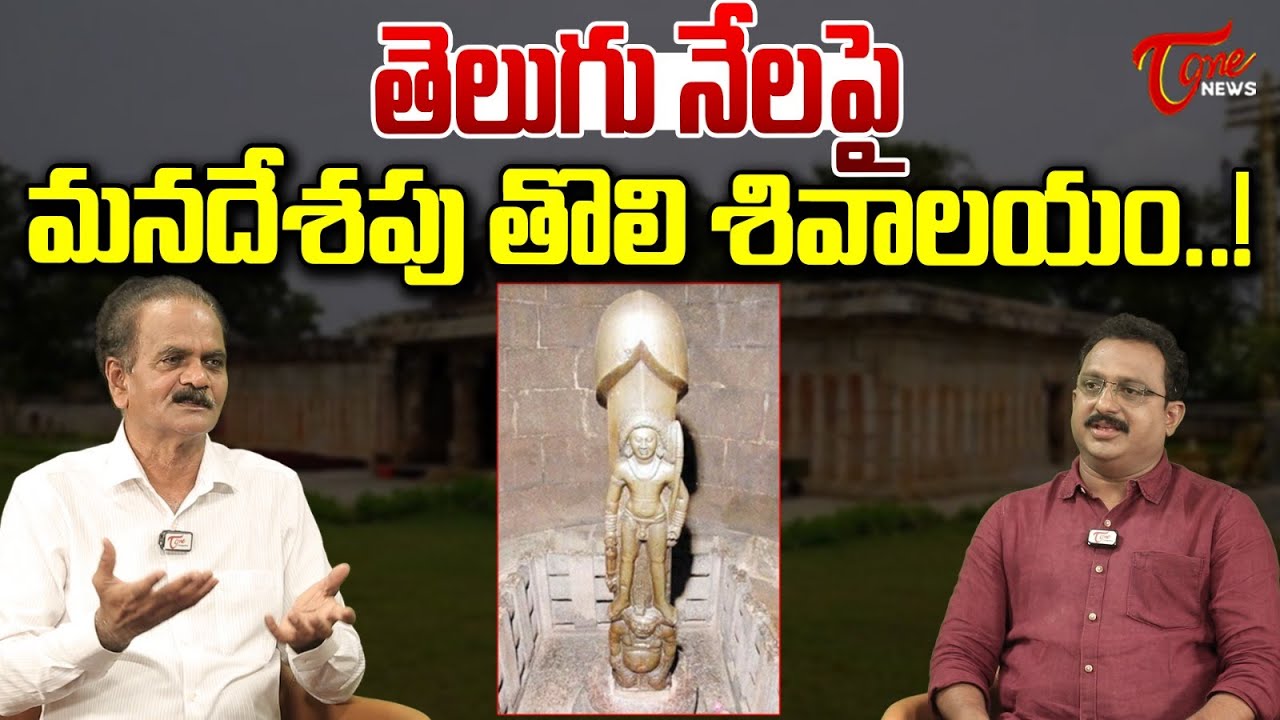 Dr. Emani Siva Nagi Reddy about Gudimallam Lingam Temple in Andhra Pradesh | TOne News