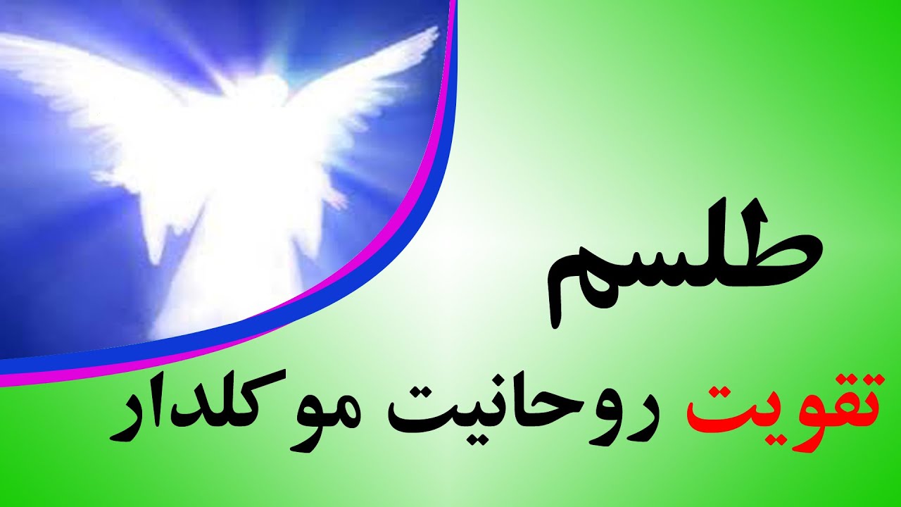 طلسم تقویت روحانیت موکلدار شمعی