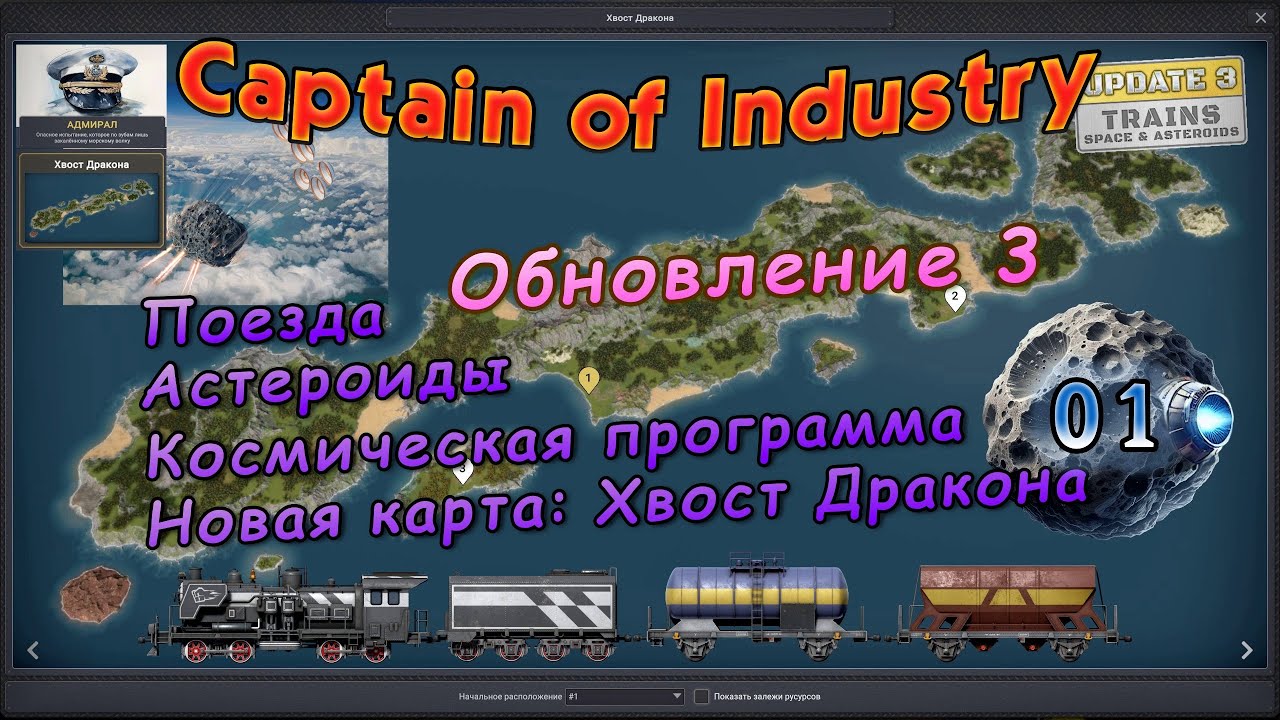 Новое обновление 3. Поезда. Астероиды. Хвост дракона в Captain of Industry #1