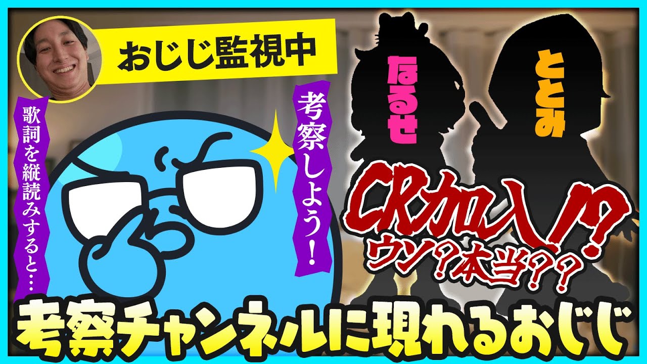 【雑談】ととみとなるせがCR加入はウソ！？本当！？考察中にコメント欄に現れたおじじのせいでザワつきだすコメント欄【#らっだぁ切り抜き】