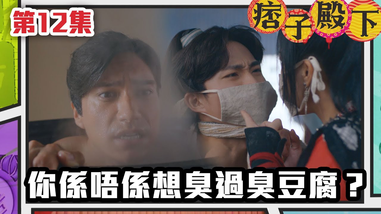 痞子殿下 | 你係唔係想臭過臭豆腐？｜周嘉洛｜陳瀅｜朱敏瀚｜王灝兒｜吳岱融｜曹永廉｜爆笑｜古裝｜喜劇｜TVB港劇精華