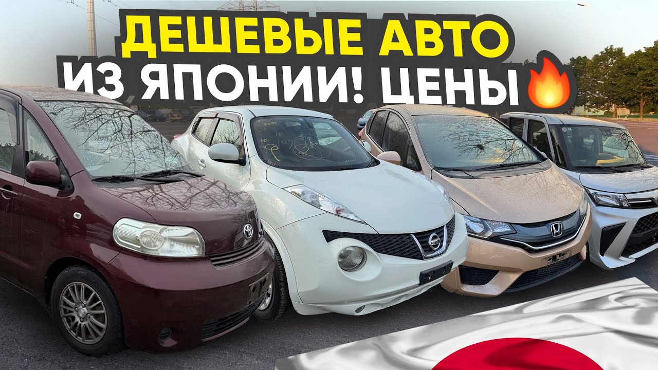 Свежий вывоз  Авто из Японии❗️Пробеги и состояния просто космос ❗️