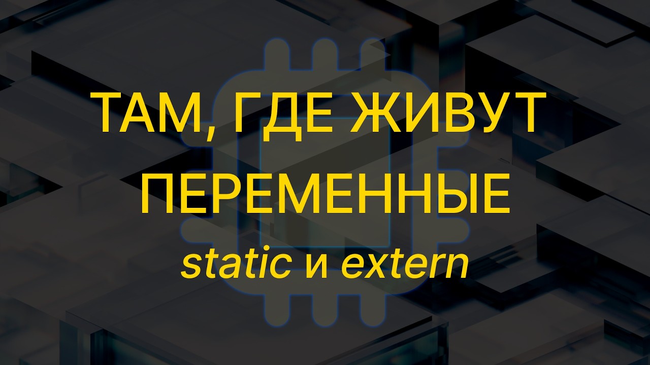 Урок №24 Там, где живут переменные. extern и static