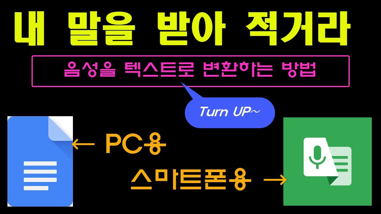 내 랩을 적어주겠니? 음성을 문자 및 텍스트로 쉽게 변환하는 방법(PC용, 스마트폰용)