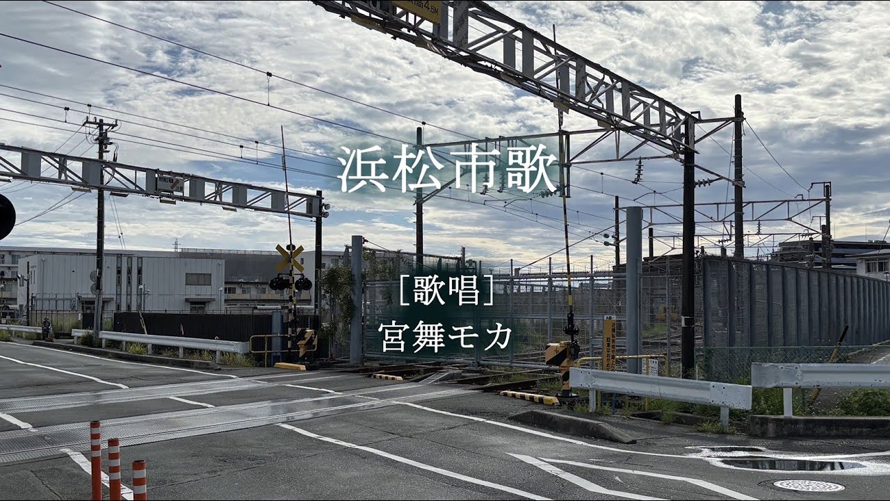 浜松市歌（feat. 宮舞モカ）【水上イリス / ICCHAMA】