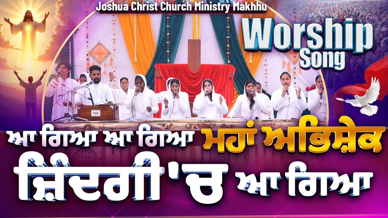 ਆ ਗਿਆ ਆ ਗਿਆ ਮਹਾਂ ਅਭਿਸ਼ੇਕ ਜ਼ਿੰਦਗੀ 'ਚ ਆ ਗਿਆ || Maha Abhishek Worship Song || Sant Pargat Joseph Ji