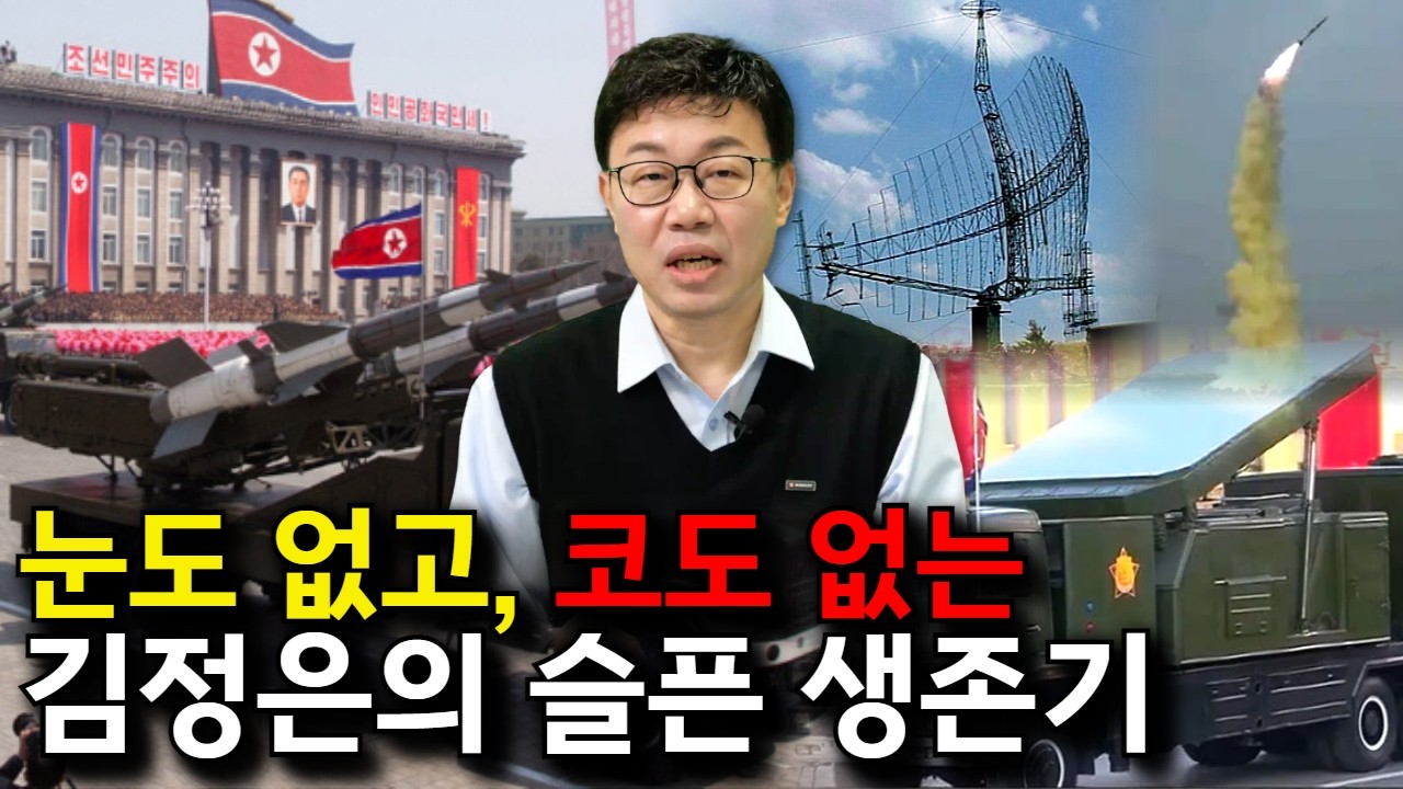 북한의 유명무실 방공망의 실체를 낱낱이 해부한다. 고물 레이더 조합인 반항공군