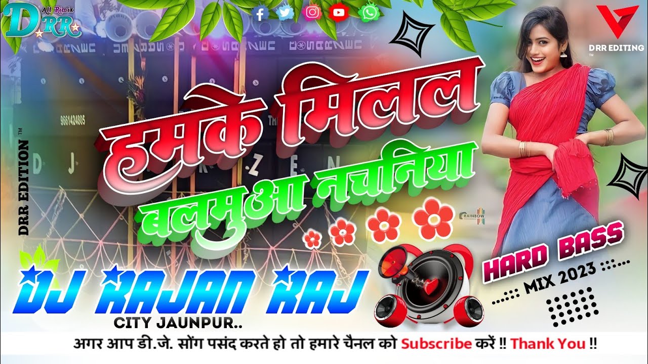 #dj हमके मिलल बलमुआ नचनिया hamke milal balamua nachaniya विदेशिया गीत Dj Song ✓Dj Rajan Raj✓