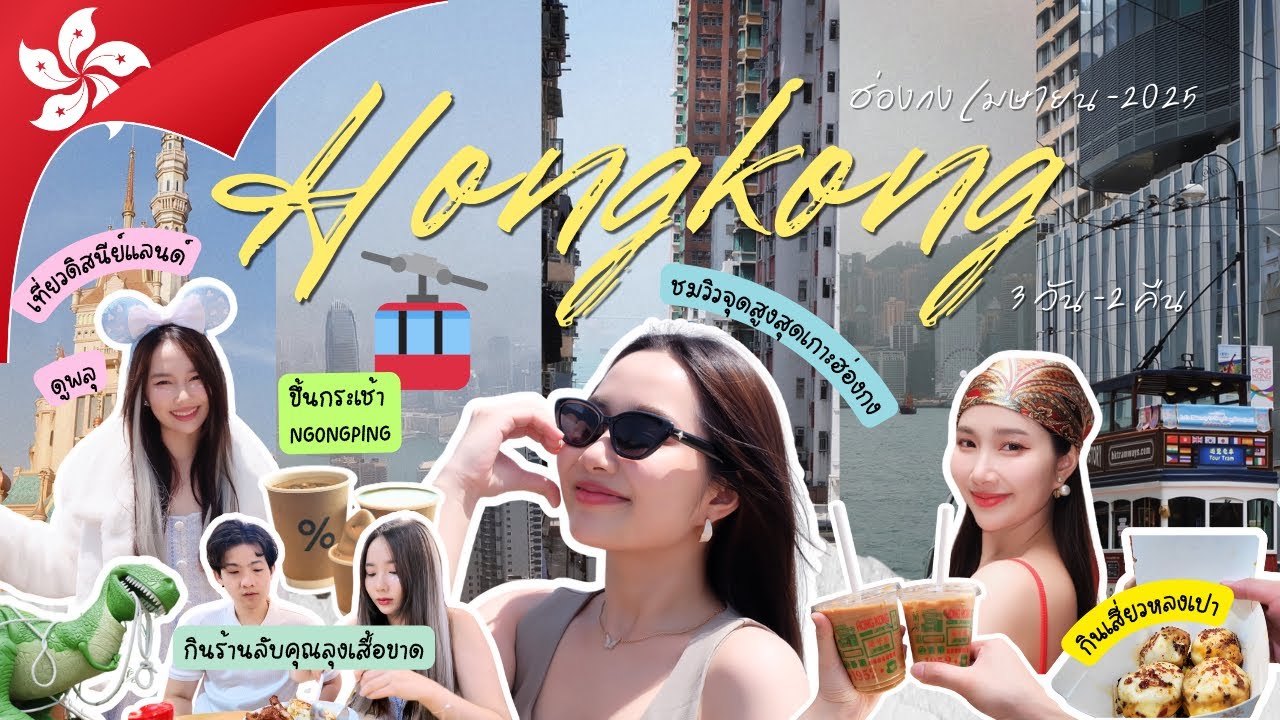 VLOG ep.9 ฮ่องกง 2025 3 วัน 2 คืน | แบบไม่มู ไม่ช้อป ก็สนุกได้ขนาดนี้เลยเหรอ!? แถมตะลุยดิสนีย์แลนด์