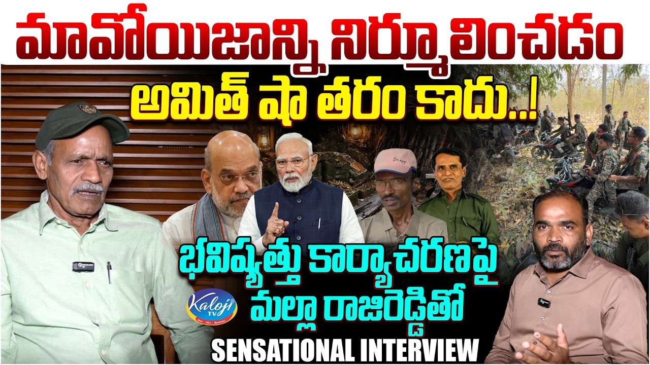 మావోయిజాన్ని నిర్మూలించడం అమిత్ షా తరం కాదు…! | Malla Rajireddy Exclusive Interview | Kaloji TV