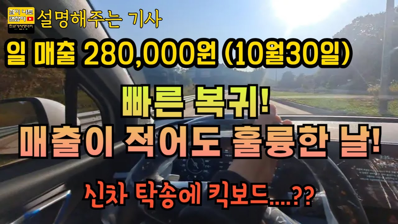 빠른 복귀! 매출이 적어도 훌륭한 날! (신차 탁송에 킥보드....?)