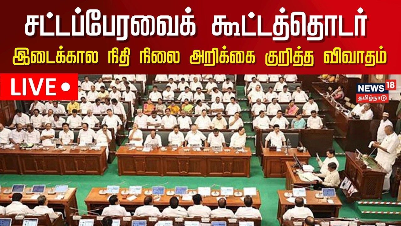 🔴LIVE: Tamil Nadu Assembly Session | சட்டப்பேரவைக் கூட்டத்தொடர் -  நிதி நிலை அறிக்கை குறித்த விவாதம்