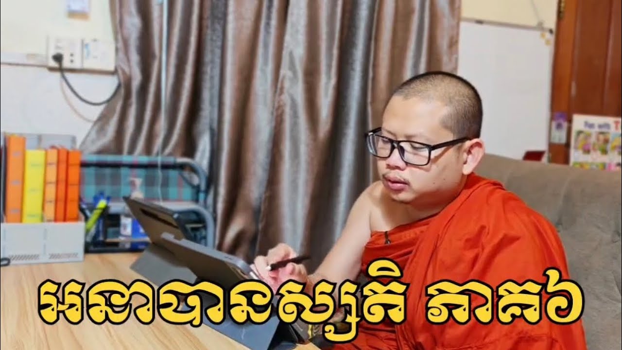 សិក្សាអនាបានស្សតិ មេរៀនទី៦ -លោកគ្រូ បួន ឈុនជា