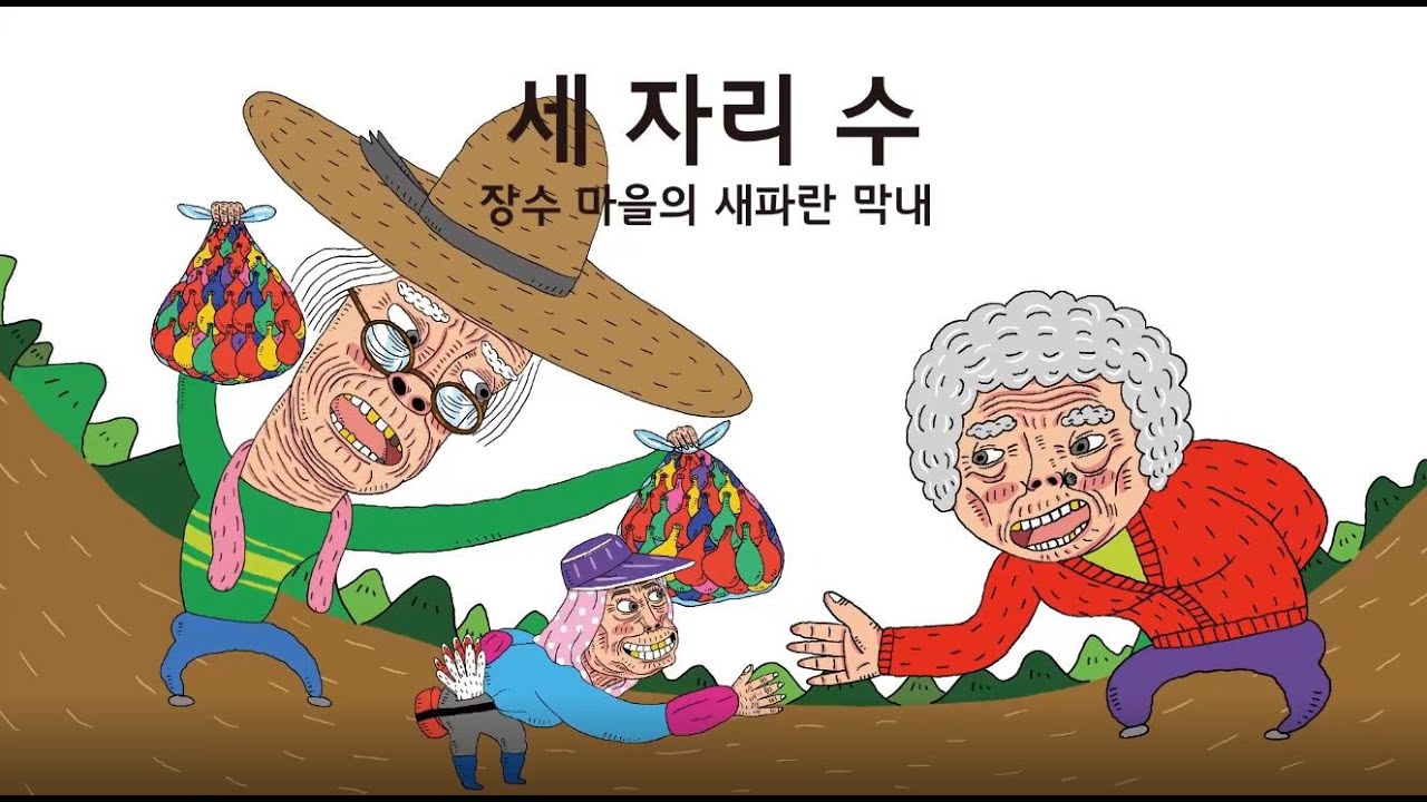 [꼬마수학뒤집기] 세 자리 수-장수 마을의 새파란 막내 | 수학동화