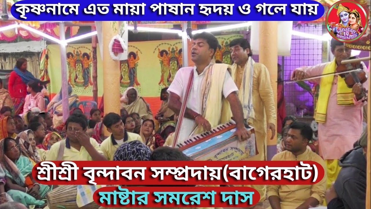কৃষ্ণ নামে এত মায়া পাষাণ হৃদয় ও গলে যায়/শ্রীশ্রী বৃন্দাবন সম্প্রদায় মাষ্টার সমরেশ দাস(বাগেরহাট)।