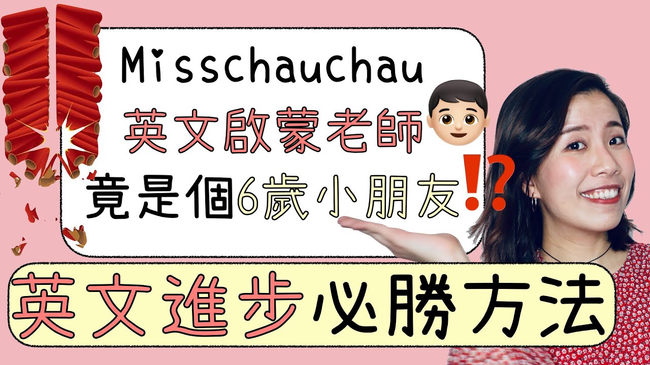 【提升英文水平】Misschauchau英文啟蒙老師竟是個6歲小朋友？｜英文進步必勝方法｜新春特別版
