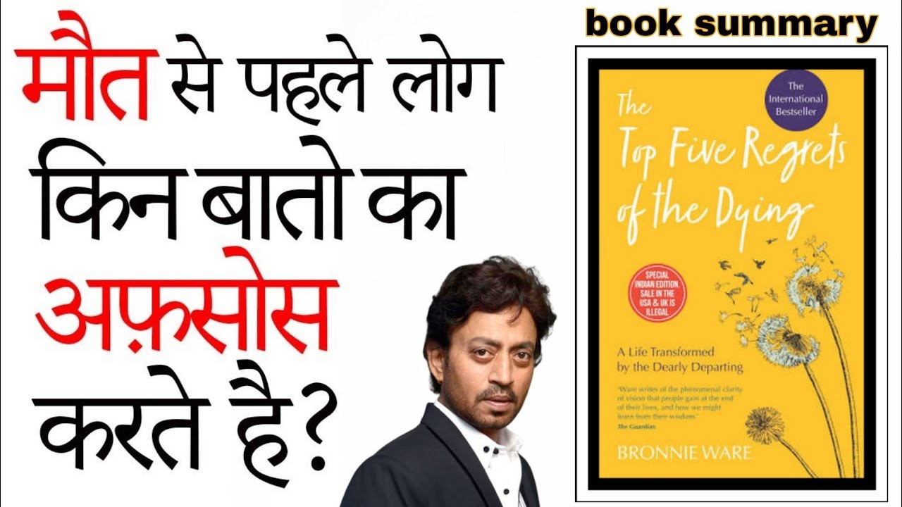 मौत के समय लोगों को किन बातों का अफ़सोस होता है? 5 REGRETS OF THE DYING BY BRONNIE WARE