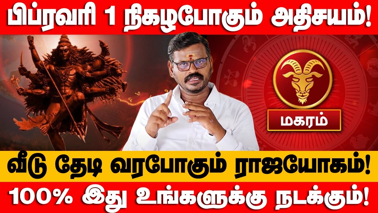 மகரம் - கனவிலும் காணாத 8 அதிசயம்! 100% துல்லியமான | February month prediction - magaram 2026