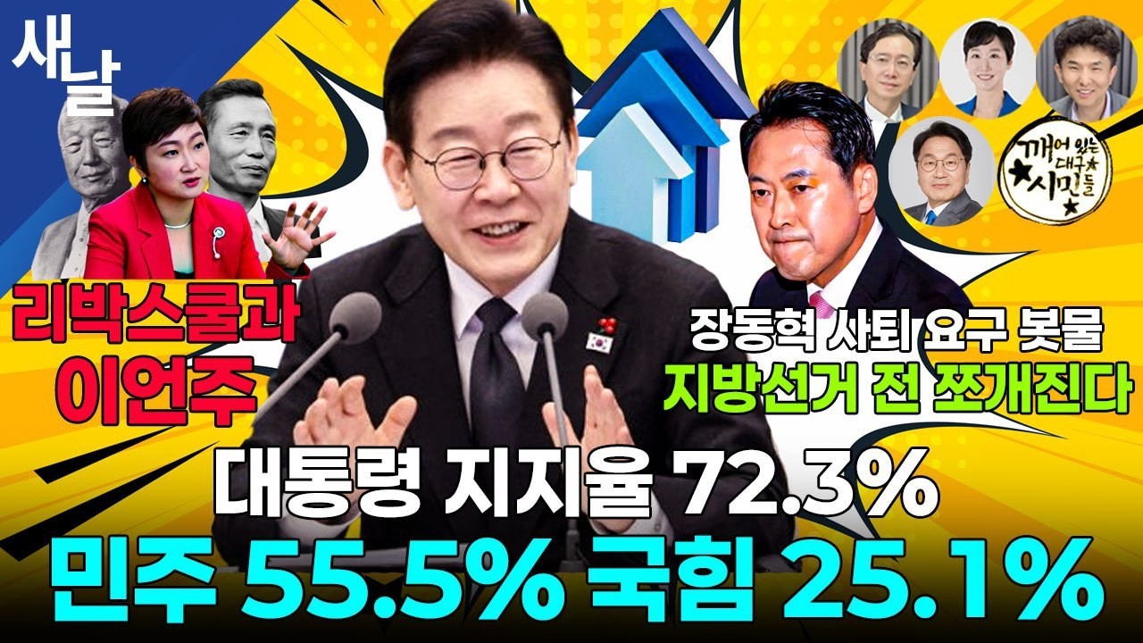 [생방송 재밌는 정치시사] 코스피 6000 코앞 / 국힘 정당 해산 가시화 / 우리가 원팀 되는 법 등 + 강기정 광주광역시장 + 6:00 특집방송 리박스쿨과 이언주