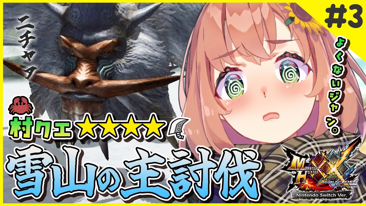 #3【MHXX】村クエ星４~🦕港で噂の伝説の猿討伐🐵【本間ひまわり/にじさんじ0】