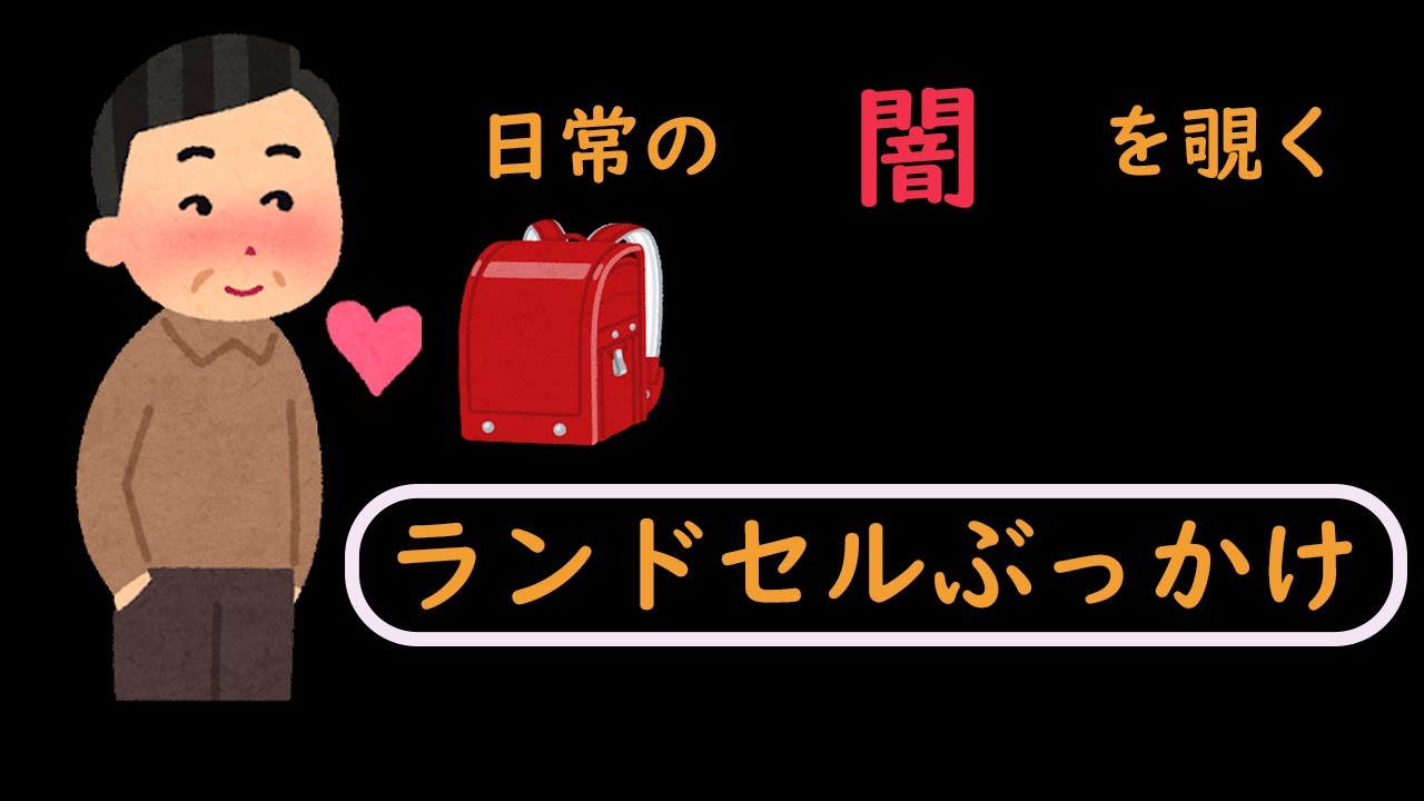 日常の闇を覗く 【ランドセルぶっかけ愛好家】