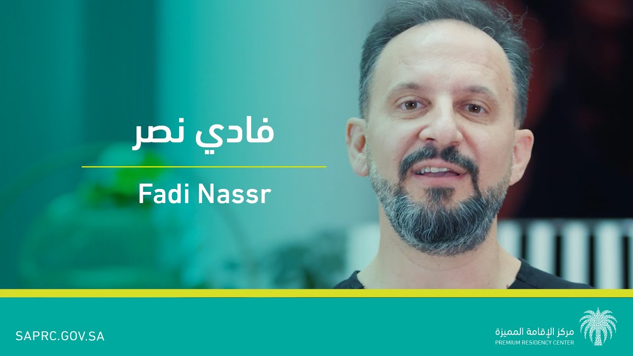 د. فادي نصر - يحصل على الإقامة المميزة
