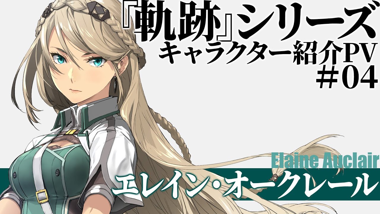 『軌跡』シリーズキャラクター紹介PV　#4