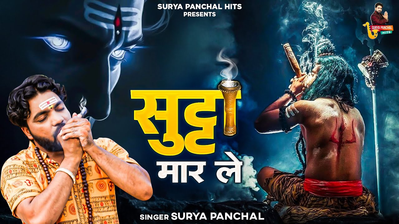 सुट्टा मार ले - बम बम बोल रे - Surya Panchal - Shiv Bhajan 2025- Kawad Song 2025- Surya Panchal Hits