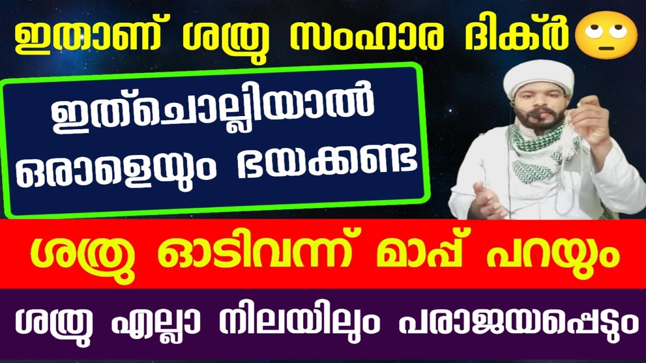 ശത്രുവിനെ എല്ലാ നിലയിലും പരാജയപ്പെടുത്താനുള്ള മന്ത്രം ഇതാ.. Islamic speech 