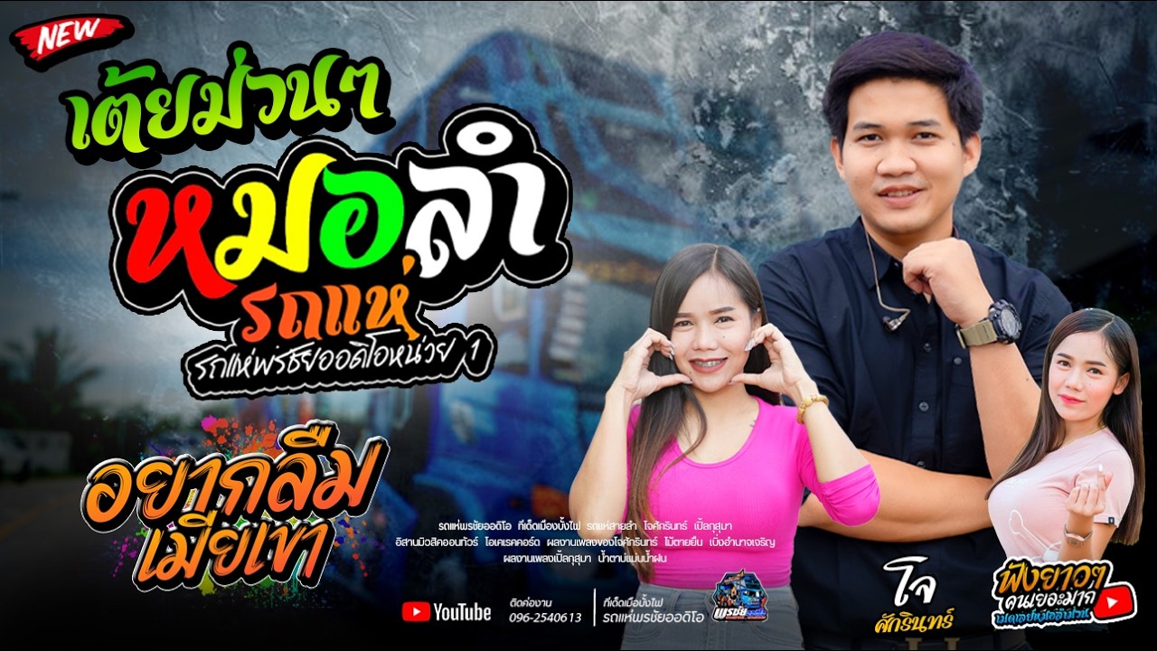 เต้ยม่วนๆ!! ฟังยาวๆ1ชั้วโมงเต็ม     รถแห่พรชัยออดิโอ 1