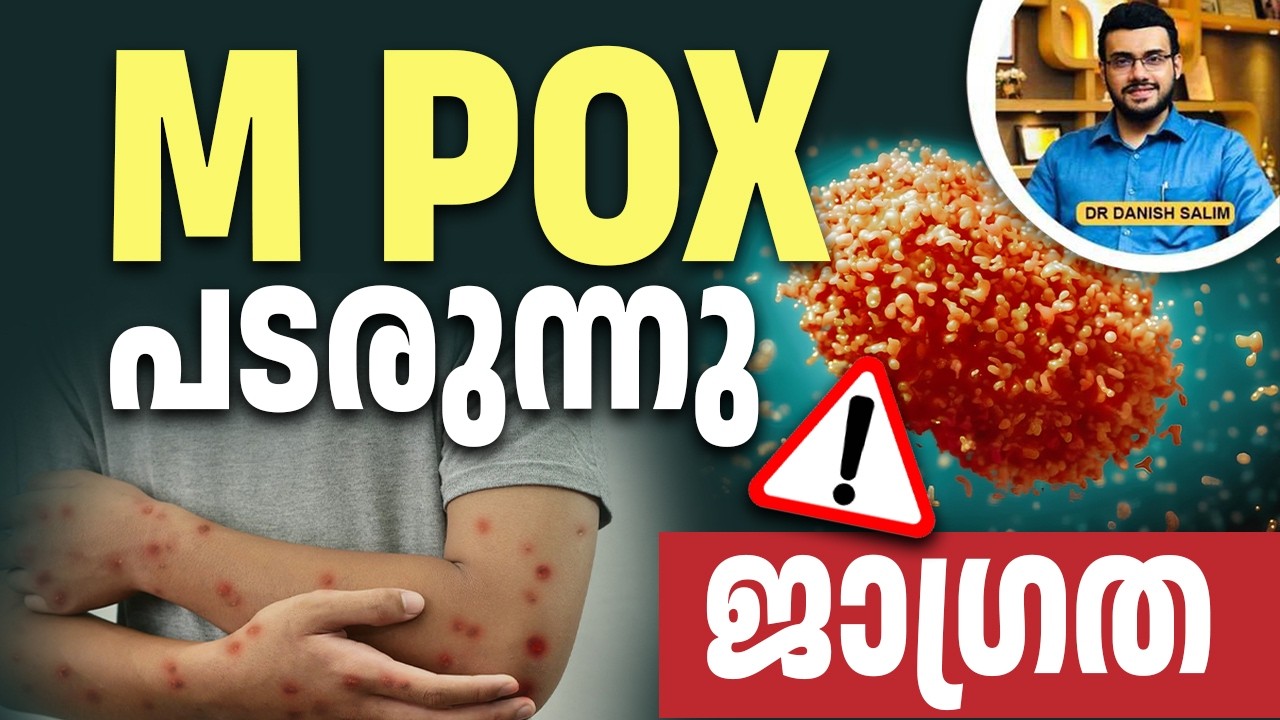 2493 : കേരളത്തിൽ എംപോക്സ് ജാഗ്രത -  അറിഞ്ഞിരിക്കേണ്ട കാര്യങ്ങൾ! | How Mpox Spreads?