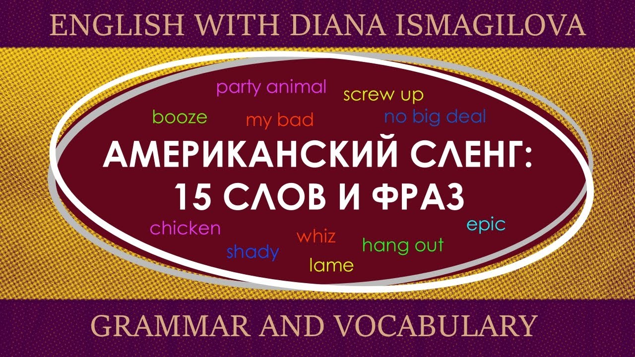 АМЕРИКАНСКИЙ СЛЕНГ: 15 СЛОВ И ФРАЗ / AMERICAN SLANG: 15 WORDS AND PHRASES