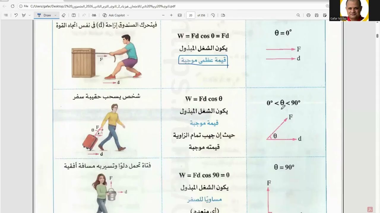 2 ثانوي 2026 ( شرح الدرس الأول الفصل الأول -  الشغل ) ترم تاني
