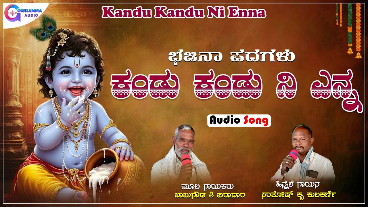ಕಂಡು ಕಂಡು ನಿ ಎನ್ನ | Kandu Kandu Ni Enna | Shree koudeshwar bhajana mandali | UK Bhajana Pada