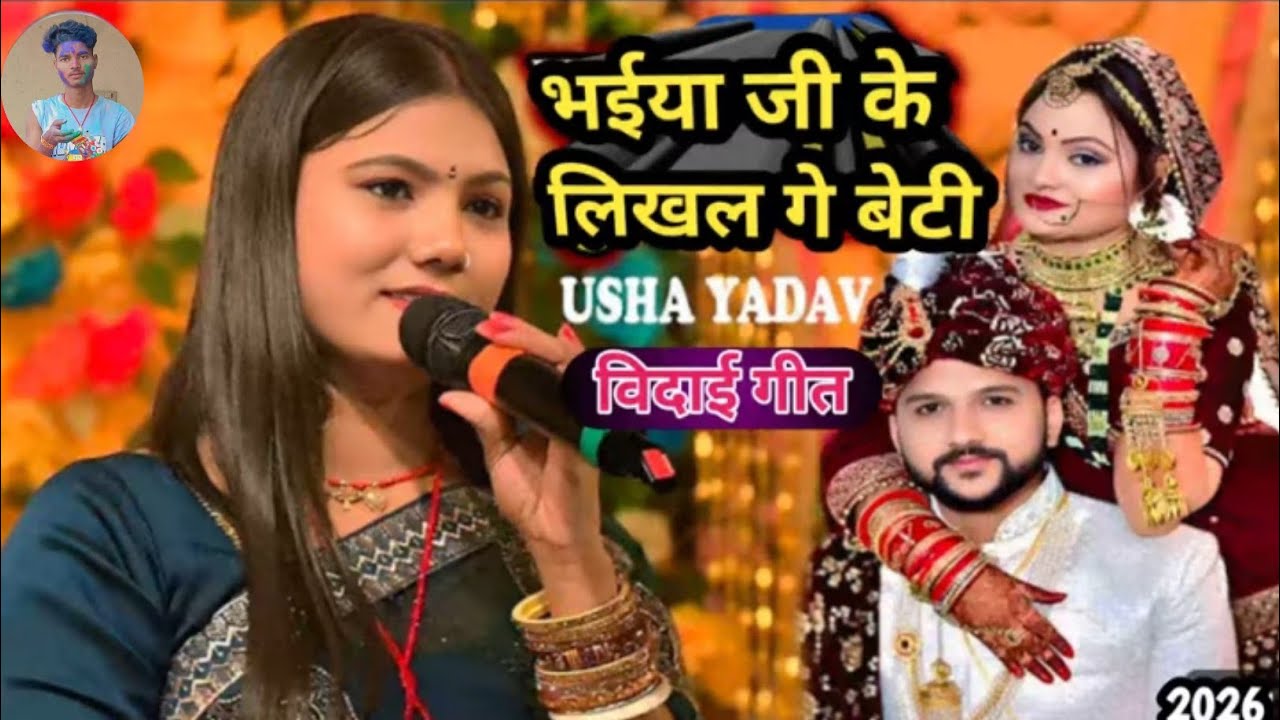 सब जगह यही गाना बज रहा है // भईया के लिखाल बेटी - Usha Yadav Ka Gana - bhaiya  ke Likhal beti .....