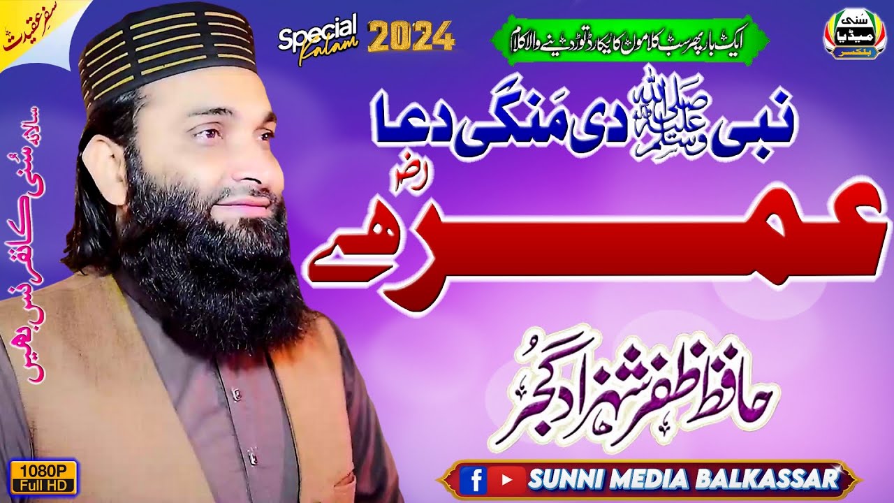 Nabi (SAW) Di Mangi Dua Umar (RA) | Hafiz Zafar Shehzad Gujjar | Sunni Conference | Bheen | Chakwal