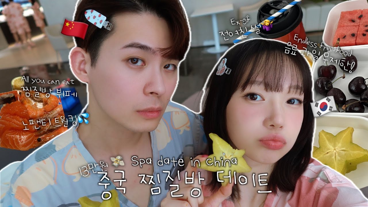 [한중커플] 인당 6만원 중국 찜질방 데이트 Vlog | 무제한 과일과 뷔페 포함! | 노팬티 트월킹남💦 | 전여친 이슈🤷‍♀️